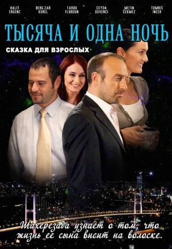 1001 ночь постер 1001 ночь турецкий сериал смотреть онлайн бесплатно в хорошем качестве