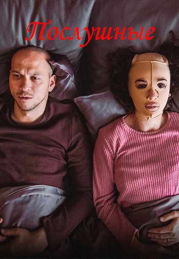 Послушные постер Послушные турецкий сериал смотреть онлайн бесплатно в хорошем качестве