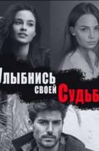 Улыбнись своей судьбе