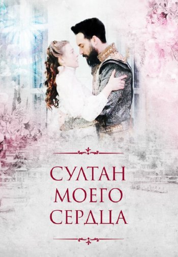 Султан моего сердца постер Султан моего сердца турецкий сериал смотреть онлайн бесплатно в хорошем качестве