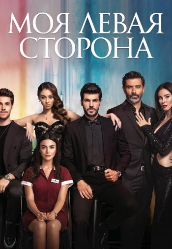 Моя Левая сторона постер Моя Левая сторона турецкий сериал смотреть онлайн бесплатно в хорошем качестве