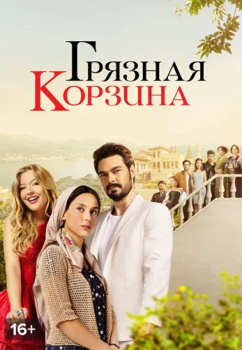 Грязная корзина постер Грязная корзина турецкий сериал смотреть онлайн бесплатно в хорошем качестве