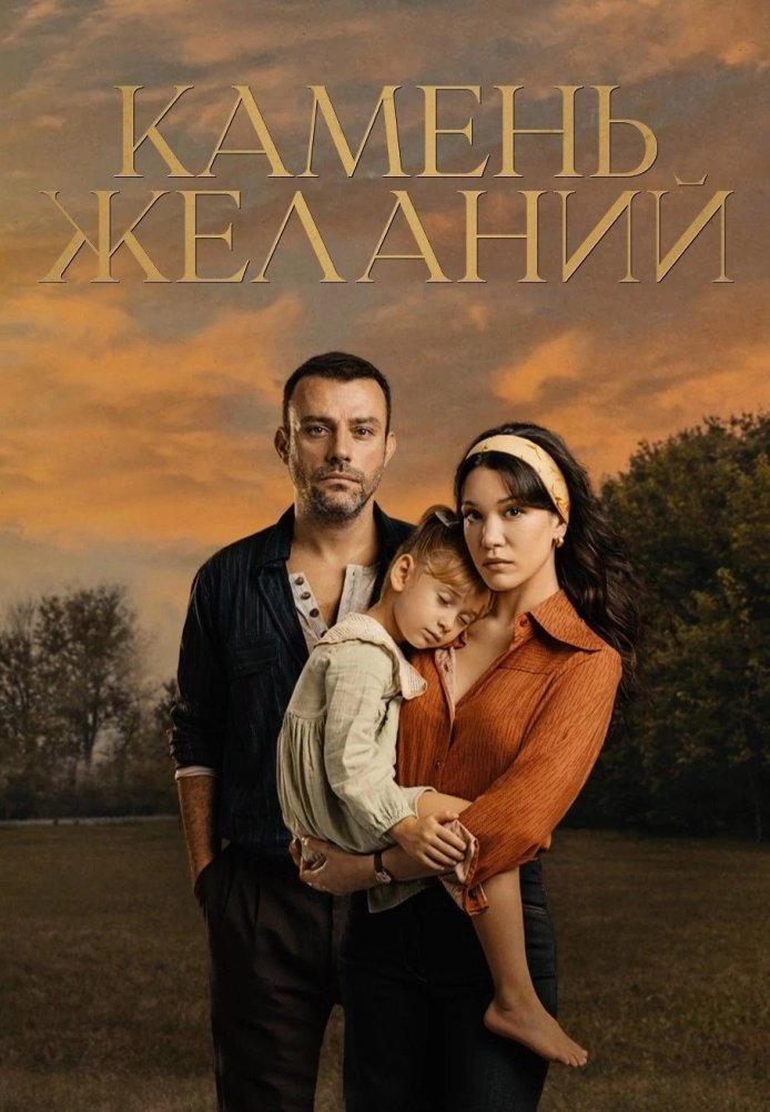 Камень желаний постер Камень желаний турецкий сериал смотреть онлайн бесплатно в хорошем качестве