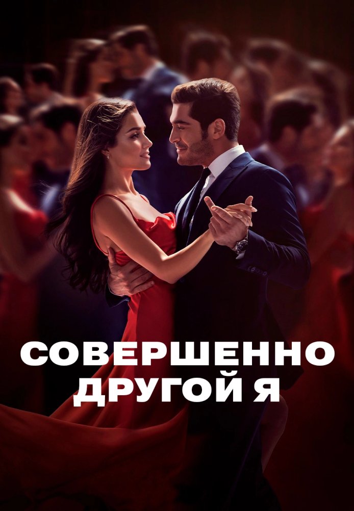 Совершенно другой человек постер Совершенно другой человек турецкий сериал смотреть онлайн бесплатно в хорошем качестве