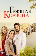 Грязная корзина